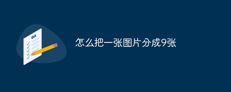 怎么把一张图片分成9张（分成.图片...）