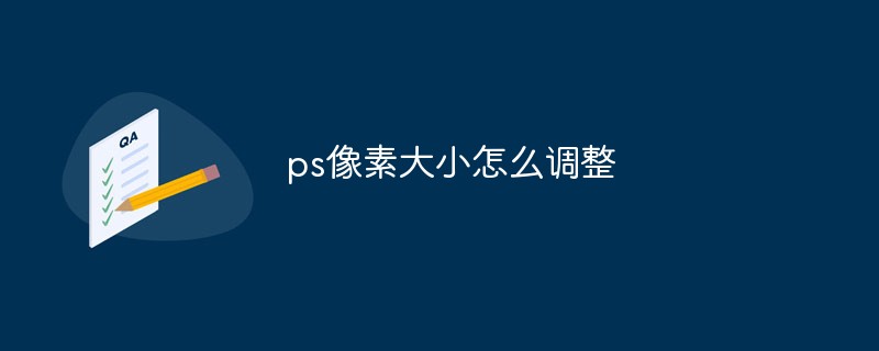 ps像素大小怎么调整（像素.大小.调整.ps...）