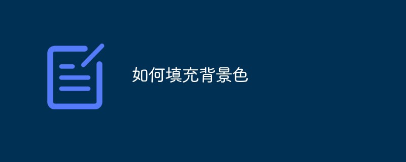如何填充背景色（填充.背景色...）