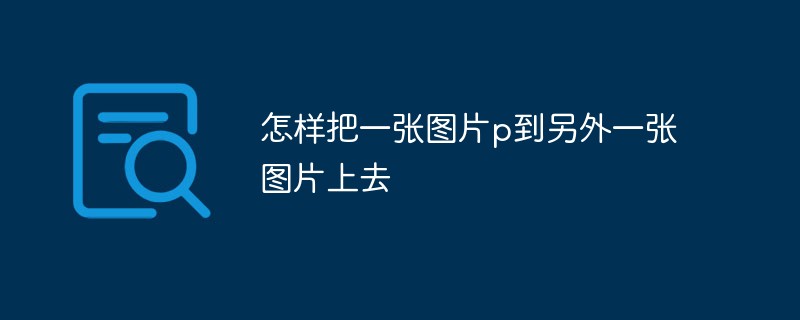 ps怎么把图片变成黑白（黑白.图片.ps...）