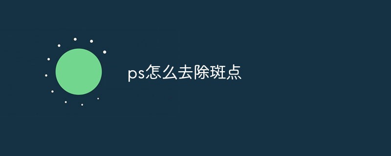 ps怎么去除斑点（斑点.去除.ps...）
