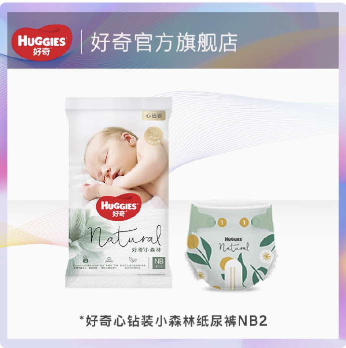 好奇小森林心钻装纸尿裤NB2片-符合1(好奇,符合,森林,纸尿裤,心钻装....)