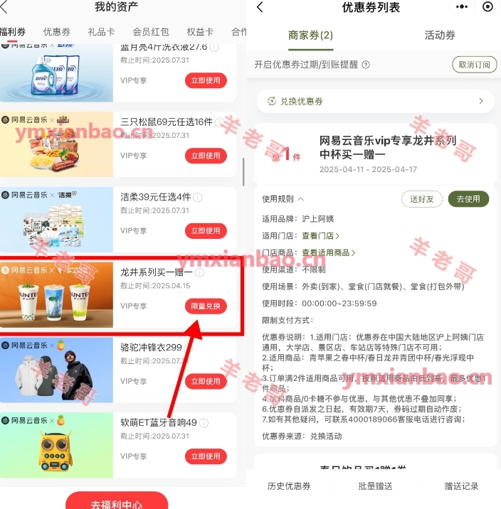 网易云会员沪上阿姨买1送1