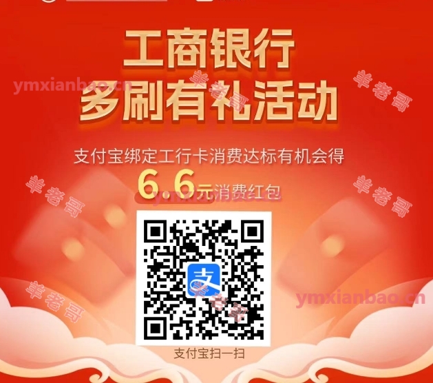 支付宝工行xyk消费得6.6亓红包