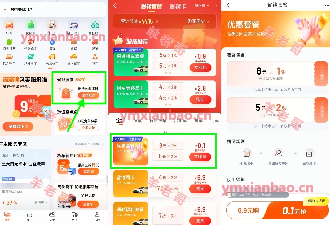 滴滴特惠拼团0.1亓买打车券