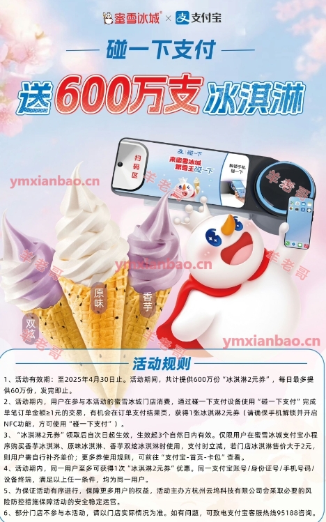支付宝碰一下蜜雪冰城冰淇淋