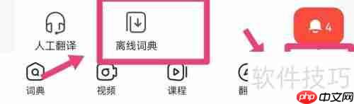 网易有道词典：离线词典下载指南（词典.离线.网易.有道.指南...）