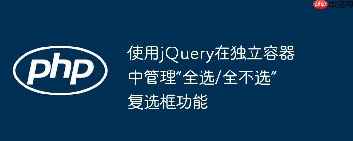 使用jQuery在独立容器中管理“全选/全不选”复选框功能（容器.全选.复选框.不选.独立...）