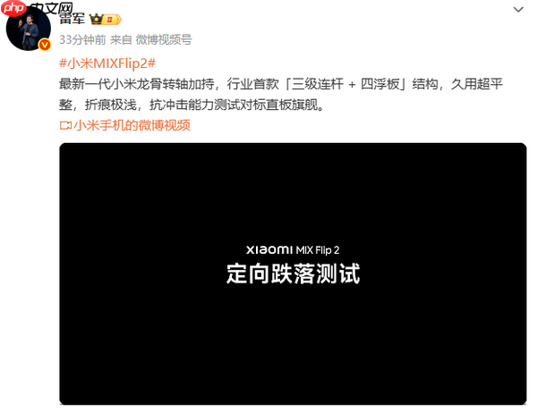 雷军称小米小折叠抗冲击能力对标直板旗舰 折痕极浅（折痕.小米.折叠）