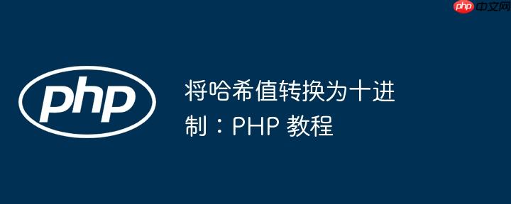 将哈希值转换为十进制：PHP 教程（转换为.教程.将哈希值.PHP.十进制...）