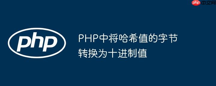PHP中将哈希值的字节转换为十进制值（转换为.中将.字节.PHP.十进制值...）