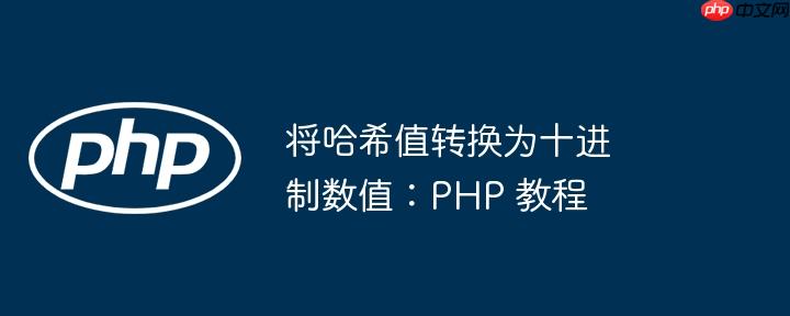 将哈希值转换为十进制数值：PHP 教程（转换为.教程.十进制数.将哈希值.PHP...）