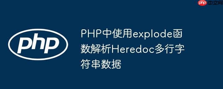 PHP中使用explode函数解析Heredoc多行字符串数据（字符串.函数.解析.数据.PHP...）