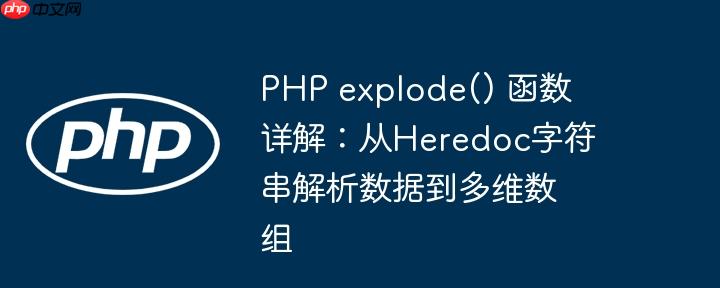 PHP explode() 函数详解：从Heredoc字符串解析数据到多维数组（多维.数组.字符串.详解.函数...）
