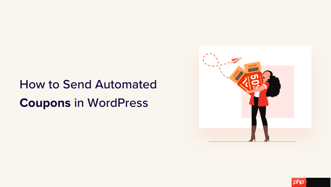 如何在 WordPress 中发送自动优惠券以吸引回头客