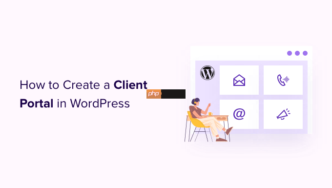 如何在 WordPress 中创建客户门户